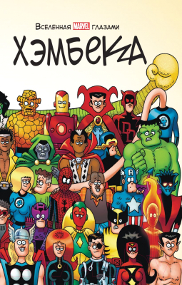 Комикс Эксмо Вселенная MARVEL глазами Хэмбека (Хэмбек Ф., Ли С.)