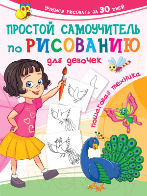 Развивающая книга АСТ Простой самоучитель по рисованию для девочек. Пошаговая техника