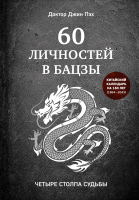 Книга Эксмо 60 личностей в бацзы (Пэх Д.) - 