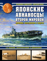 Книга Эксмо Японские авианосцы Второй мировой (Сидоренко В., Пинак Е.) - 