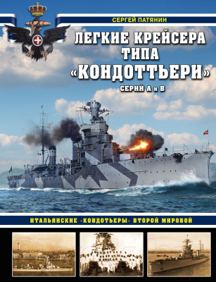 Книга Эксмо Легкие крейсера типа Кондоттьери (Патянин С.В.)