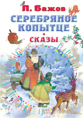 Книга АСТ Серебряное копытце. Сказы (Бажов П.П.)