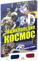 Энциклопедия Харвест 3D Космос - 
