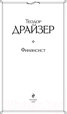 Книга Эксмо Финансист (Драйзер Т.)