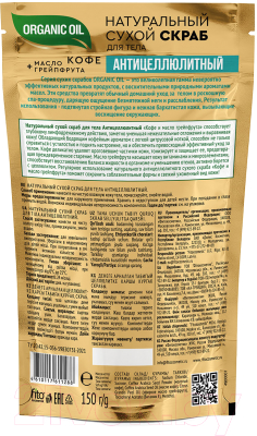 Скраб для тела Fito Косметик Organic Oil Сухой Антицеллюлитный (150г)