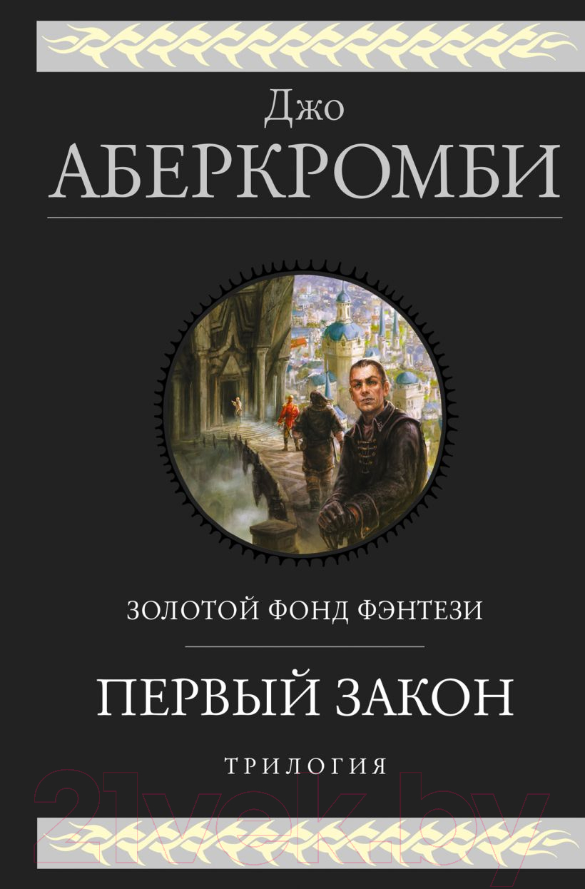 Книга Эксмо Первый закон. Трилогия