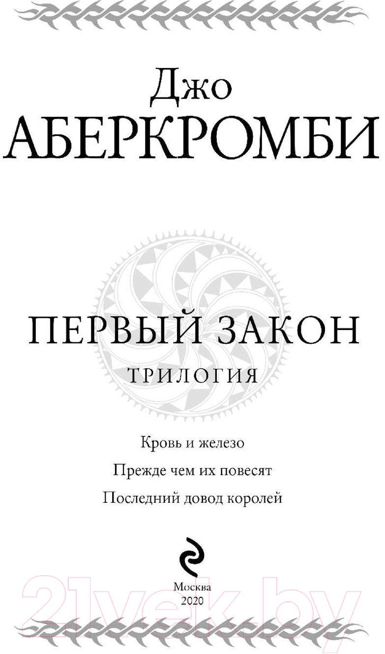 Книга Эксмо Первый закон. Трилогия