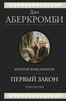 Книга Эксмо Первый закон. Трилогия (Аберкромби Дж.) - 