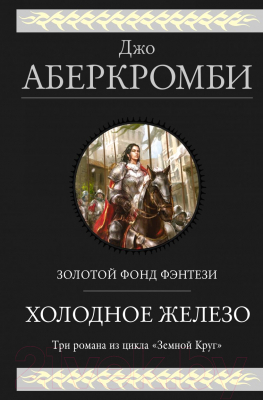 Книга Эксмо Холодное железо. Три романа из цикла Земной Круг (Аберкромби Дж.)