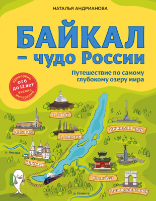 Энциклопедия Эксмо Байкал – чудо России (Андрианова Н.А.)