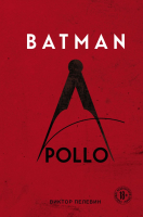 Книга Эксмо Batman Apollo (Пелевин В.О.) - 