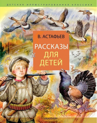 Книга АСТ Рассказы для детей (Астафьев В.П.)