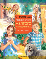 

Книга АСТ, Приключения желтого чемоданчика