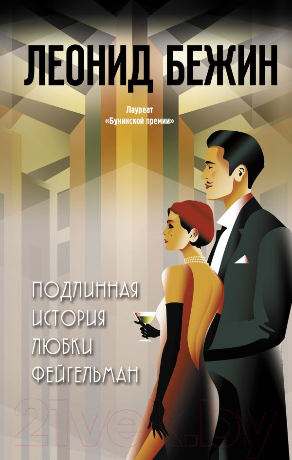 Художественная книга АСТ Подлинная история Любки Фейгельман (Бежин Л.)