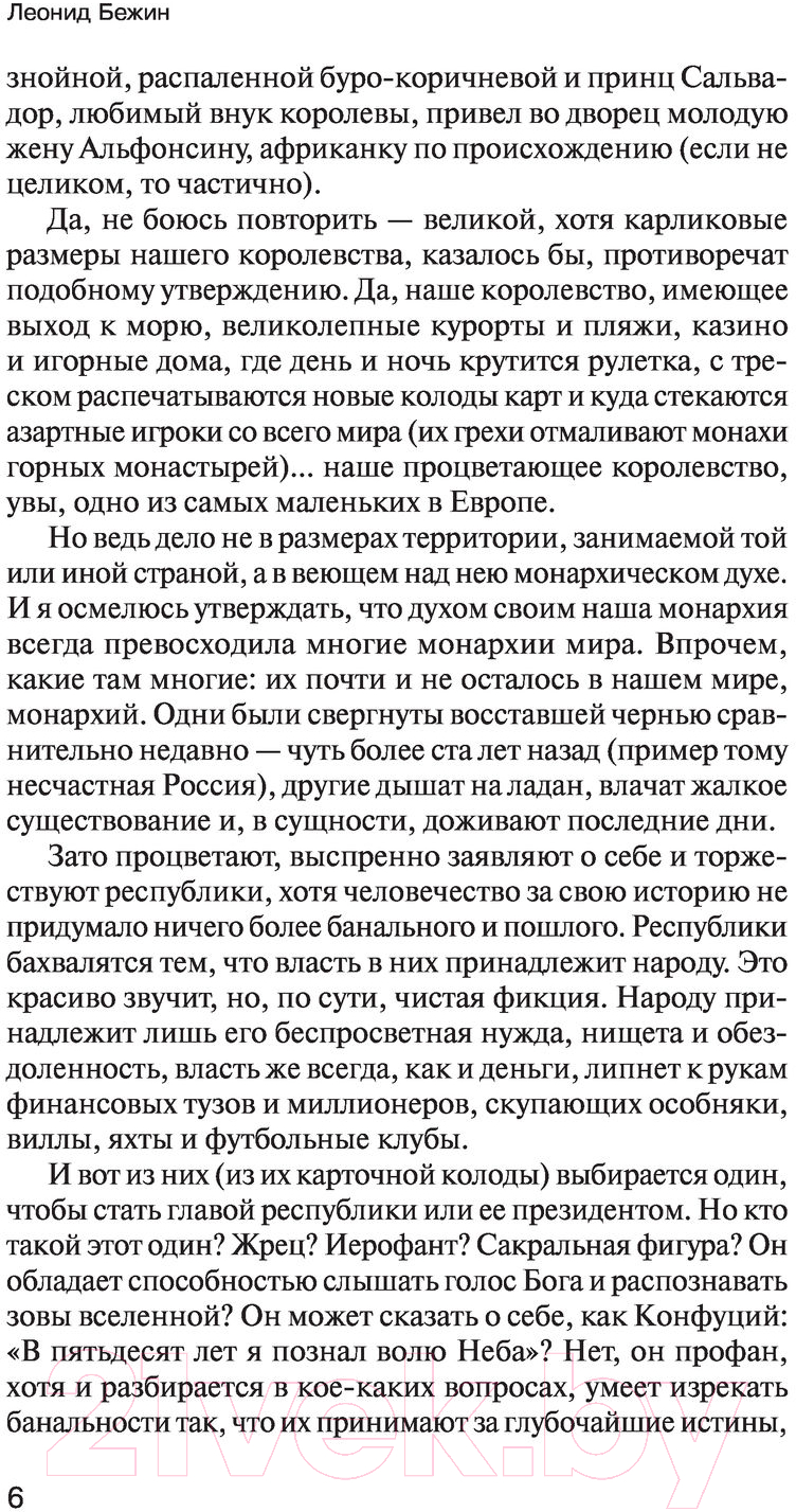 Художественная книга АСТ Подлинная история Любки Фейгельман (Бежин Л.) — фото 4