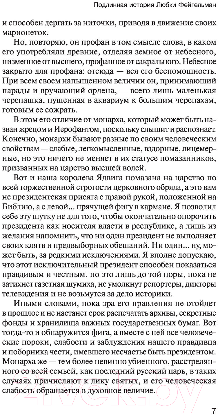 Художественная книга АСТ Подлинная история Любки Фейгельман (Бежин Л.) — фото 5