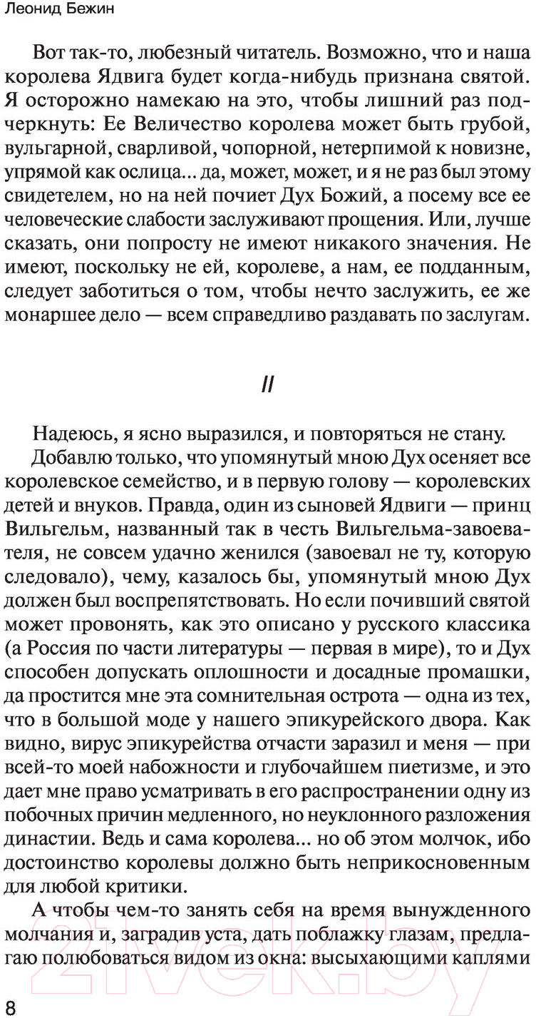 Художественная книга АСТ Подлинная история Любки Фейгельман (Бежин Л.) — фото 6