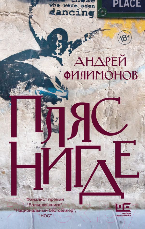 Художественная книга АСТ Пляс нигде (Филимонов А. В.)