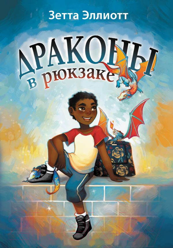 Художественная книга АСТ Драконы в рюкзаке (Эллиотт З.)
