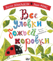 

Книга, Все уловки божьей коровки