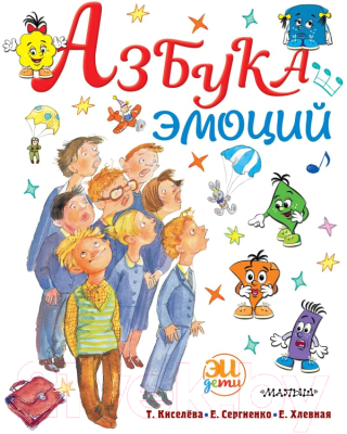 Развивающая книга АСТ Азбука эмоций (Сергиенко Е.А.)