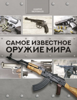 

Книга АСТ, Самое известное оружие мира