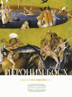 

Книга АСТ, Иероним Босх
