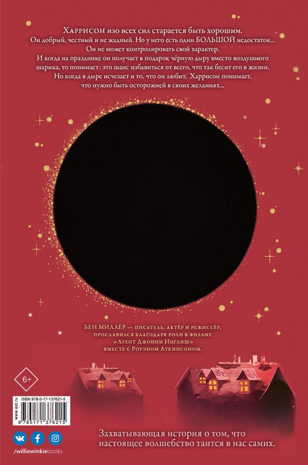 Художественная книга АСТ Мальчик, который заставил мир исчезнуть (Миллер Б.) — фото 2