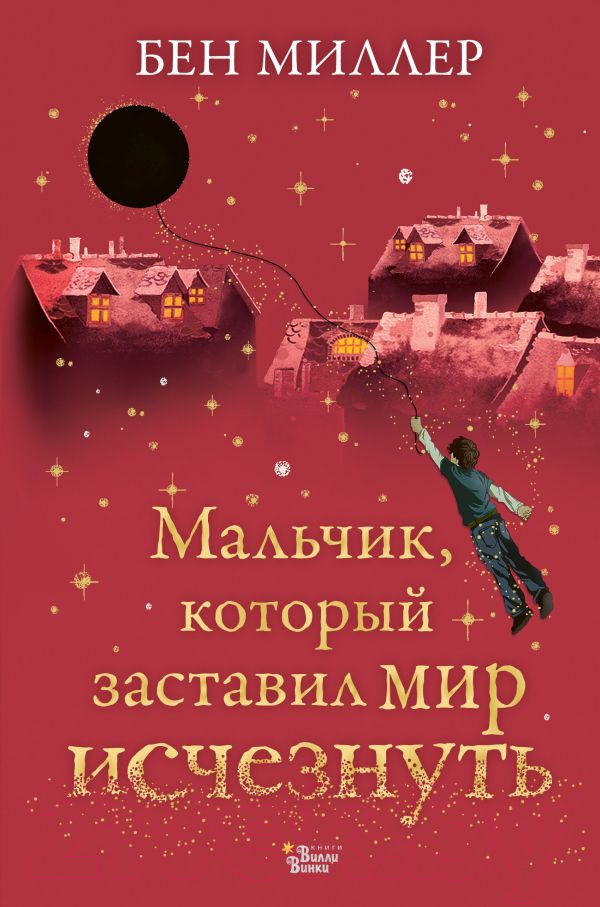 Художественная книга АСТ Мальчик, который заставил мир исчезнуть (Миллер Б.)
