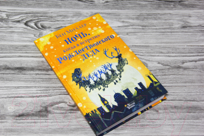 Изображение товара Книга АСТ Ночь, когда я встретил Рождественского Деда (Миллер Б.)