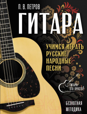 Книга АСТ Гитара. Безнотная методика. Учимся играть русские народные (Петров П.)