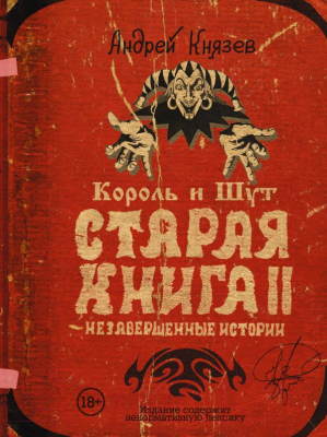 Книга АСТ Король и Шут. Старая книга II. Незавершенные истории (Князев А.)