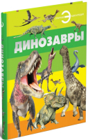 Энциклопедия Харвест Динозавры - 