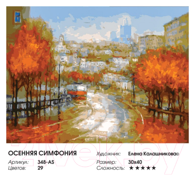 Картина по номерам БЕЛОСНЕЖКА Осенняя симфония / 348-AS