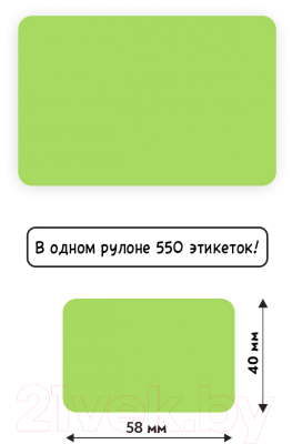 Набор этикеток FLEX-N-ROLL Термо Эко 58x40 / ENB06-58x40-C40-0550 (550шт, зеленый)