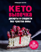 

Книга, Кето-выпечка. Десерты и сладости без чувства вины