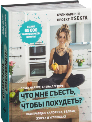 Книга Эксмо Что мне съесть, чтобы похудеть? Кулинарный проект #SEKTA (Маркес О.)