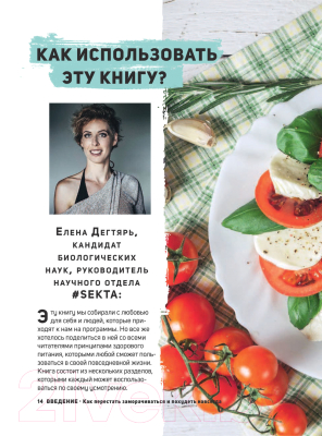 Книга Эксмо Что мне съесть, чтобы похудеть? Кулинарный проект #SEKTA (Маркес О.)