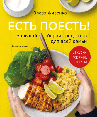 Книга Эксмо Есть поесть! Большой сборник рецептов для всей семьи (Фисенко О.)