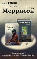 

Книга, О любви. Проза Тони Моррисон: лучшие романы