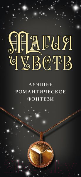 Набор книг Эксмо Магия чувств. Лучшее романтическое фэнтези