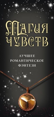 Набор книг Эксмо Магия чувств. Лучшее романтическое фэнтези (Хольмберг Ч.)