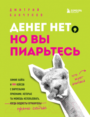 Книга Эксмо Денег нет, но вы пиарьтесь! Химия хайпа (Банчуков Д.А.)