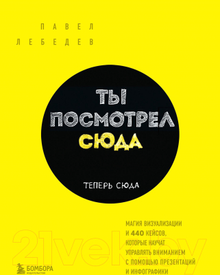 Книга Эксмо Ты посмотрел сюда. Теперь сюда (Лебедев П.)