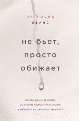 Книга Эксмо Не бьет, просто обижает. Как распознать абьюзера (Эванс П.)