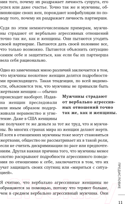 Книга Эксмо Не бьет, просто обижает. Как распознать абьюзера (Эванс П.)