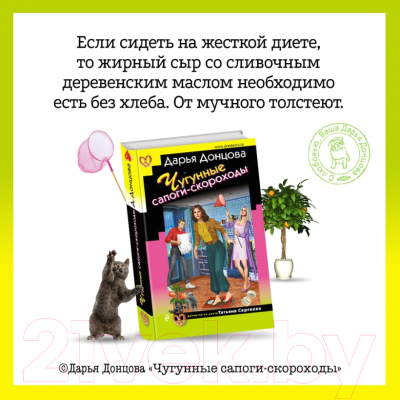 Книга Эксмо Чугунные сапоги-скороходы (Донцова Д.А.)