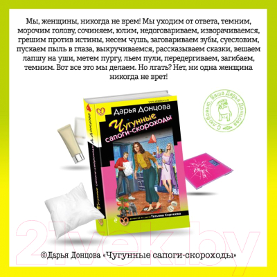 Книга Эксмо Чугунные сапоги-скороходы (Донцова Д.А.)