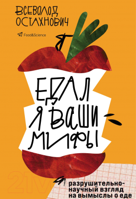 Книга Эксмо Едал я ваши мифы. Разрушительно-научный взгляд (Остахнович В.)