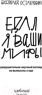 Книга Эксмо Едал я ваши мифы. Разрушительно-научный взгляд (Остахнович В.)